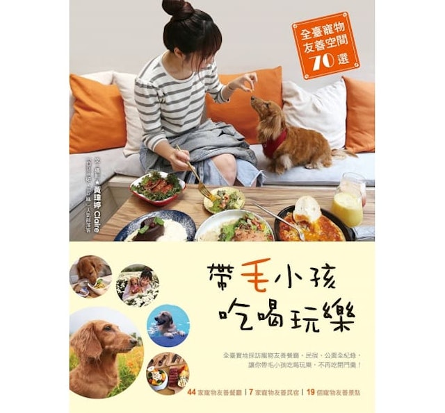 華成圖書 帶毛小孩吃喝玩樂：全臺寵物友善空間70選 1