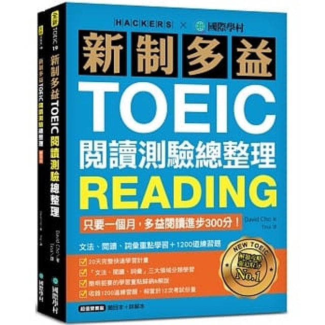 《新制多益TOEIC閱讀測驗總整理》 1