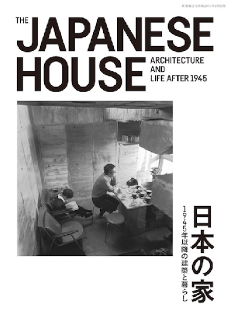 《日本の家 1945年以降の建築と暮らし》 1