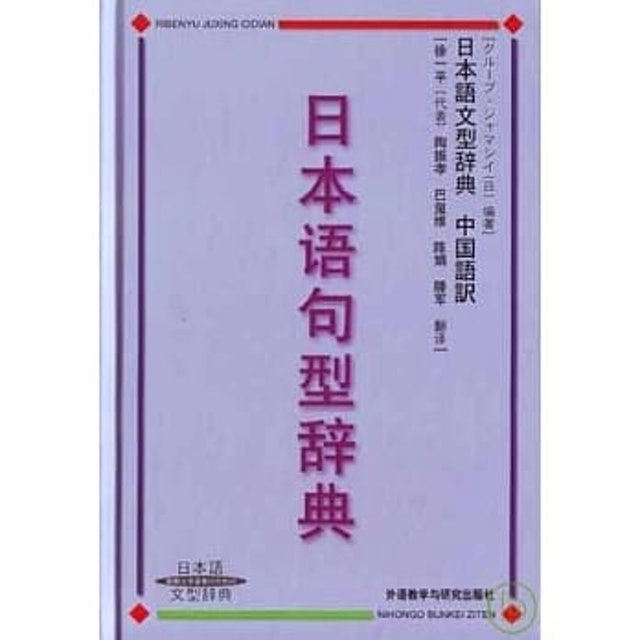 《日本語句型辭典》 1