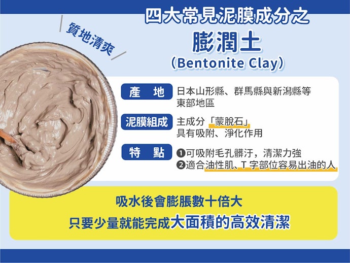 膨潤土（Bentonite Clay）：質地清爽，適合油性膚質