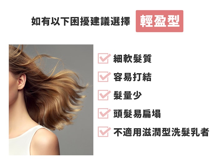 輕盈型：適合細軟髮、髮量少或輕微受損髮質的人
