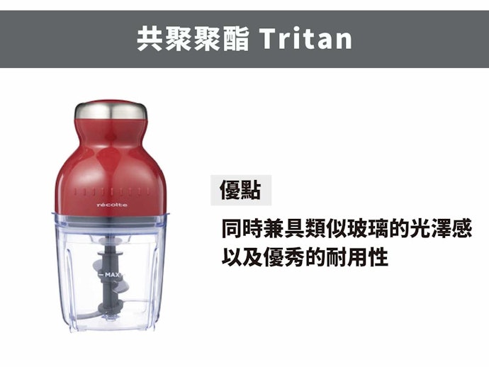 Tritan：如玻璃般晶瑩透明，耐久度高又輕盈