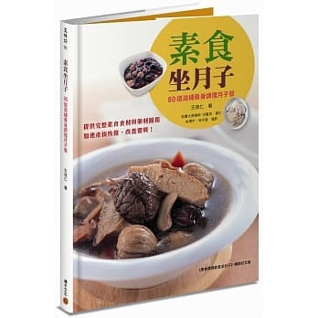 王培仁 素食坐月子：80道滋補養身調理月子餐 1