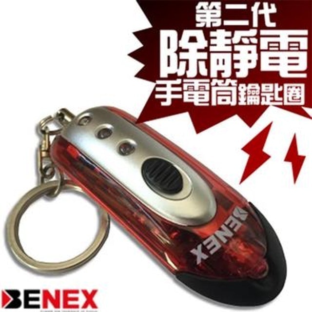 BENEX 第二代除靜電手電筒鑰匙圈 1