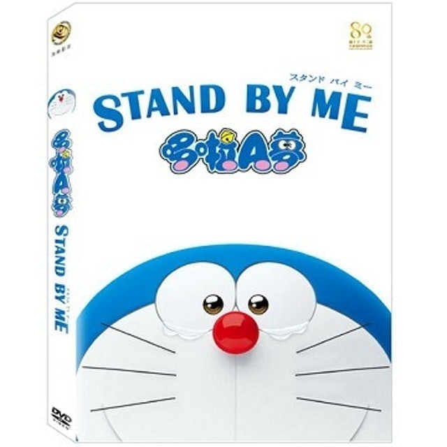 STAND BY ME 哆啦A夢 1
