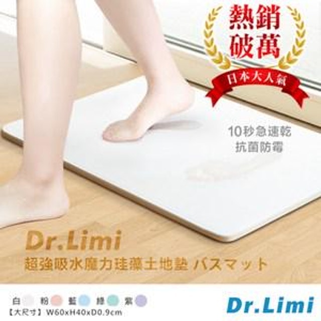 Dr.Limi  超吸水魔力珪藻土腳踏墊（大） 1