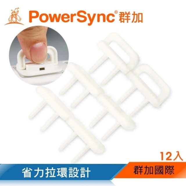 PowerSync 群加	 省力拉環插座保護蓋	 1
