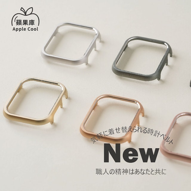 蘋果庫 Apple Cool 輕量化鋁合金手錶保護殼 1