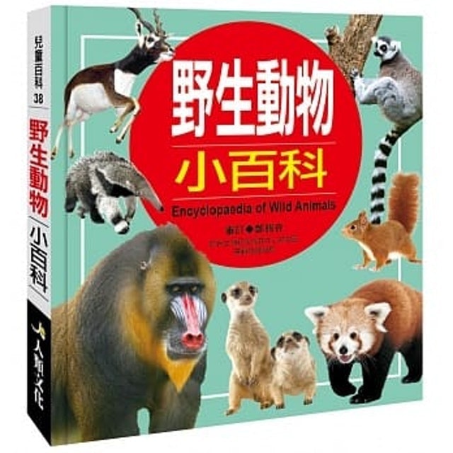 人類文化 兒童百科：野生動物小百科（典藏版） 1