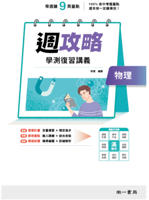 推薦十大學測用物理參考書人氣排行榜 21年最新版 Mybest