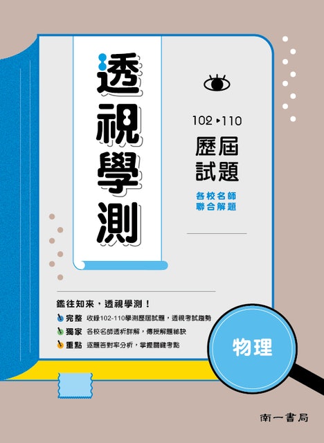 推薦十大學測用物理參考書人氣排行榜 21年最新版 Mybest