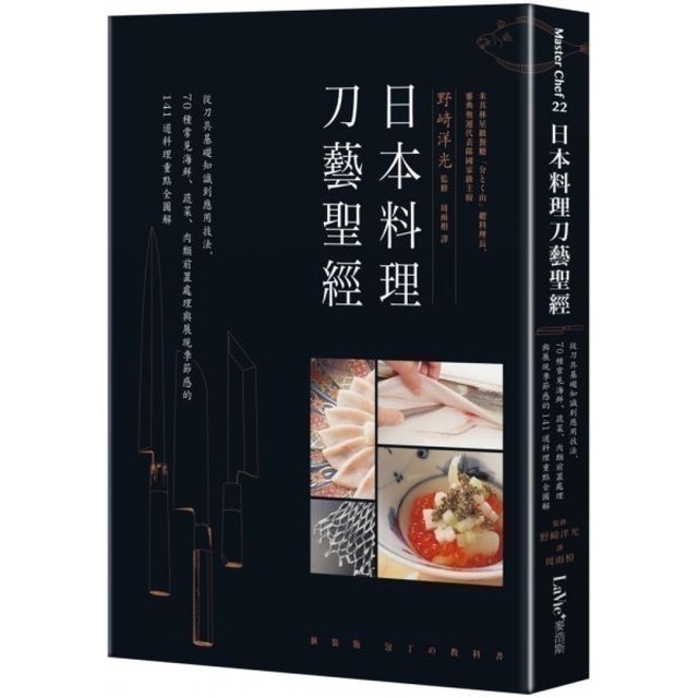日本料理刀藝聖經：從刀具基礎知識到應用技法，70種常見海鮮、蔬菜、肉類前置處理與展現季節感的141道料理重點全圖解 1