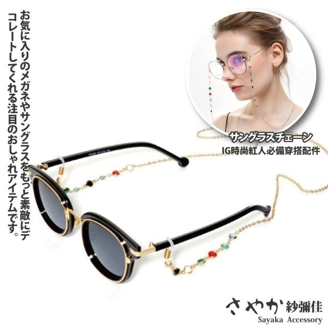 Sayaka紗彌佳 時尚潮流色彩斑斕水鑽造型眼鏡金屬防滑鍊 1