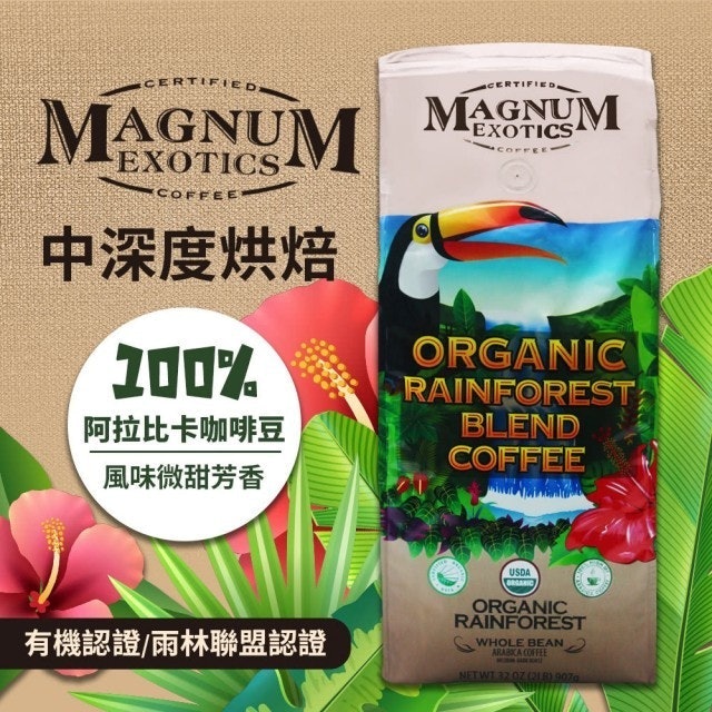 Magnum  有機雨林綜合咖啡豆 1
