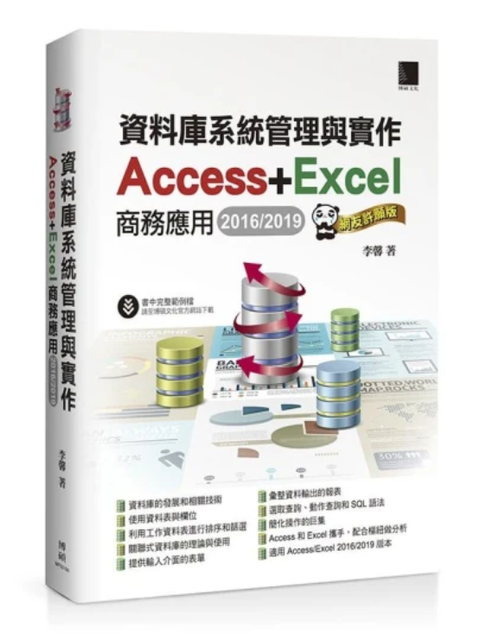 博碩文化 資料庫系統管理與實作－ Access＋Excel 商務應用 1