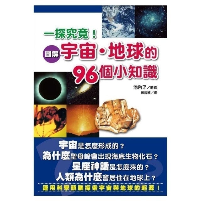 台灣東販股份有限公司 一探究竟！圖解宇宙－地球的96個小知識 1