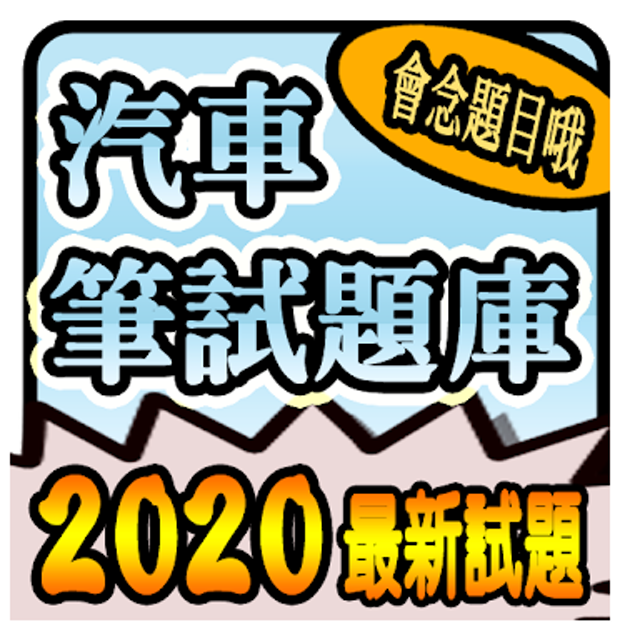 Jhang Jiaming 2020 汽車駕照筆試題庫與路考駕駛大補帖 1