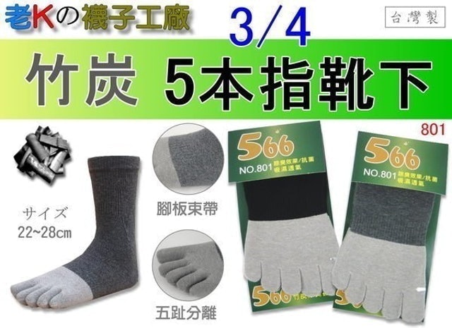 老K的襪子工廠 男女兼用竹炭五指襪 1