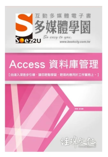 經緯文化 SOEZ2u 多媒體學園電子書 Access 資料庫管理 1