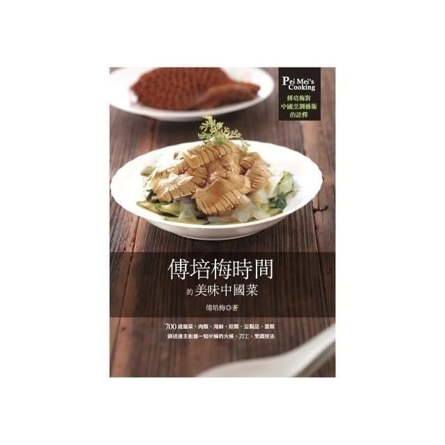 傅培梅時間的美味中國菜 1