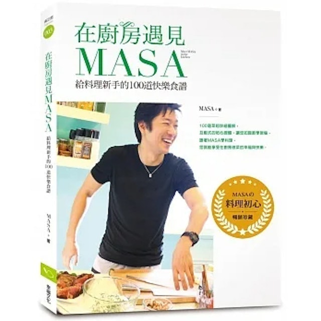 在廚房遇見MASA：給料理新手的100道快樂食譜 1
