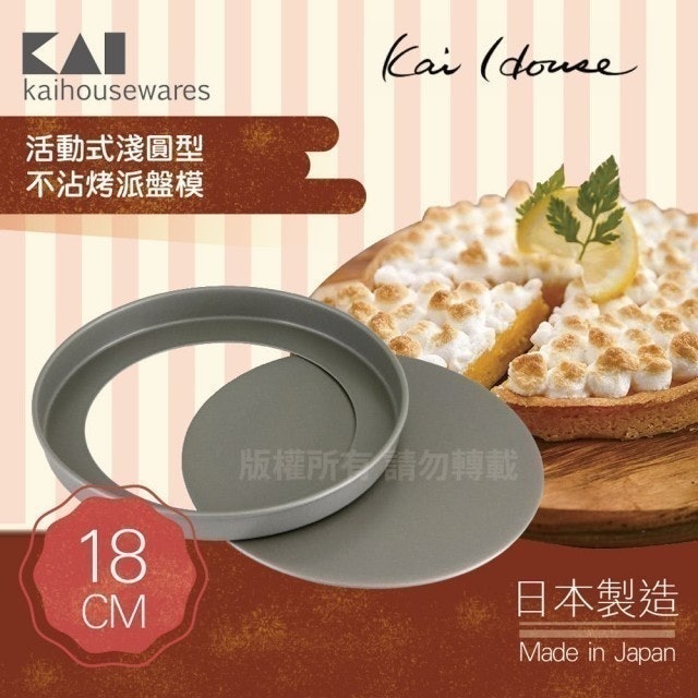 KAI貝印 House Select活動式淺圓型不沾烤派盤模 1