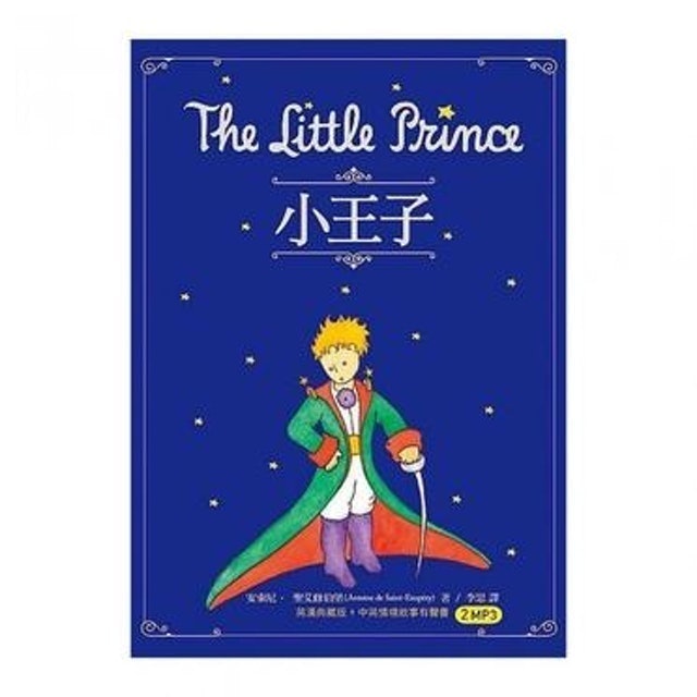小王子The Little Prince（50K原著雙語隨身書+中英情境故事有聲書2MP3） 1