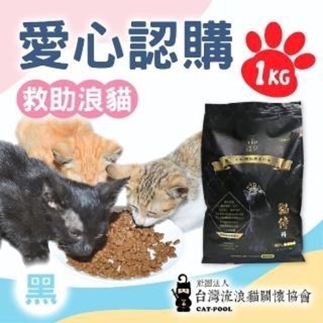 台灣流浪貓關懷協會x愛心飼 認購捐好糧 黑貓侍飼料1kg 1