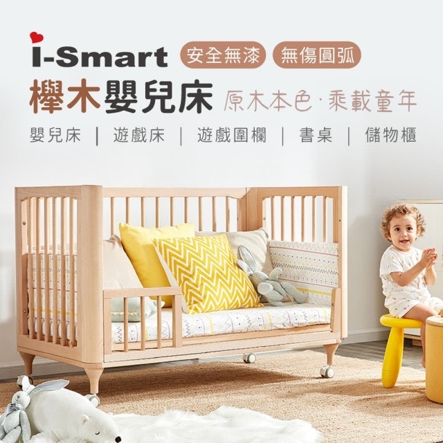 i-smart 原生初紋櫸木多功能嬰兒床 1