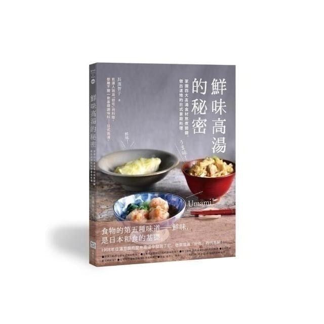鮮味高湯的秘密：掌握四大高湯食材熬煮關鍵，做出道地的日式家庭料理 1