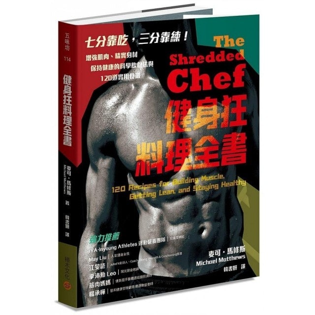 健身狂料理全書：增強肌肉、精實身材、保持健康的科學飲食法與120道實用食譜 1