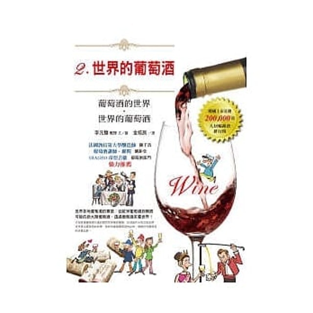 李元馥 世界的葡萄酒 1