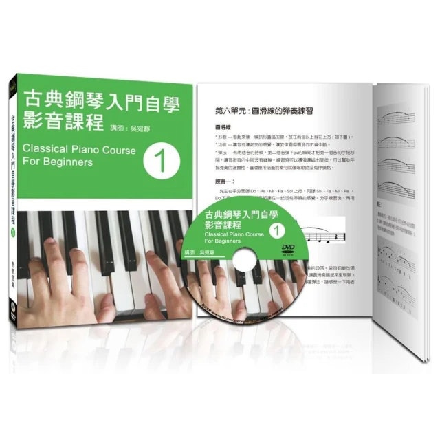 酷派音樂 古典鋼琴入門自學影音課程(一) 1