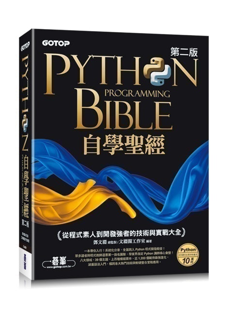碁峰 Python自學聖經(第二版)：從程式素人到開發強者的技術與實戰大全(附影音/範例程式) 1