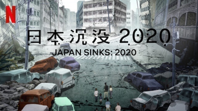 日本沉沒 2020 1