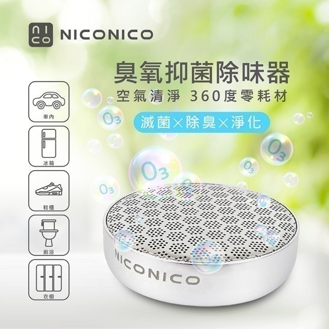 NICONICO 臭氧抑菌除臭器 1
