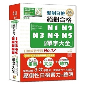 【日語講師監修】2022最新12款人氣日檢單字書推薦 5