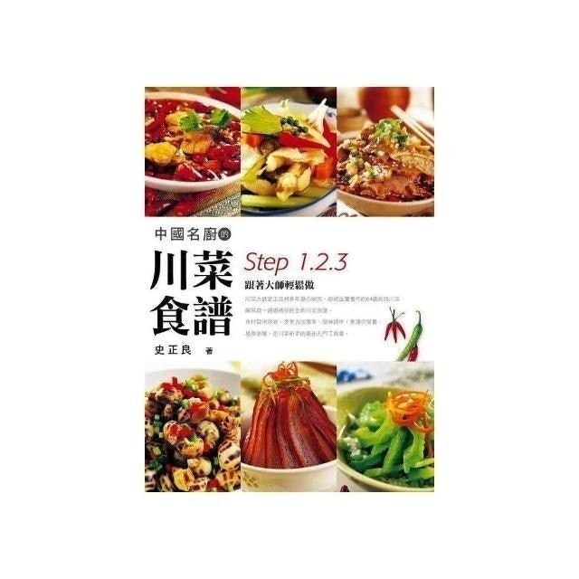 中國名廚的川菜食譜 1
