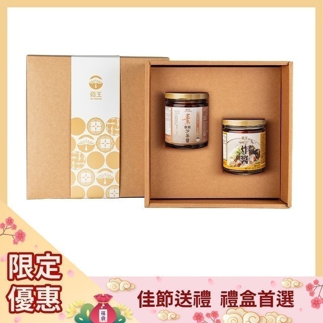 菇王 素香菇沙茶醬＋素食炸醬禮盒 1