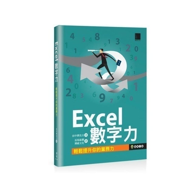 博碩文化 Excel數字力 1