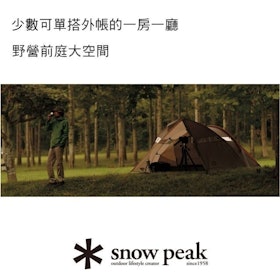 【專家監修】2022最新十大人氣Snow Peak帳篷推薦 4