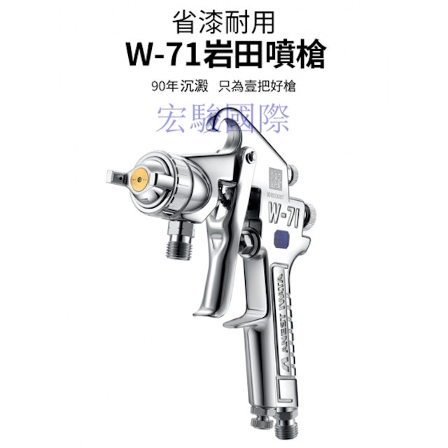Anest Iwata岩田 正宗W71-G油漆噴槍 1