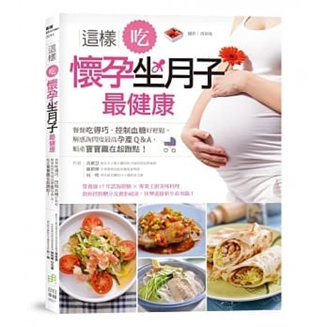 黃雅慧、陳楷曄、何一明  這樣吃，懷孕坐月子最健康 1