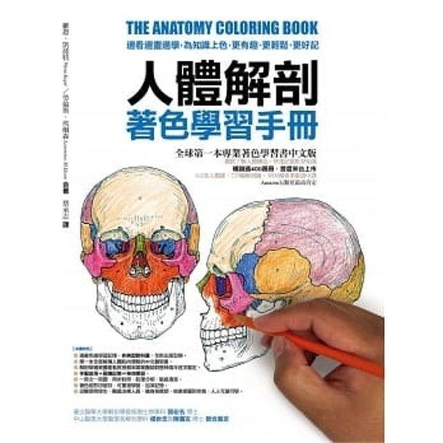人體解剖著色學習手冊 1
