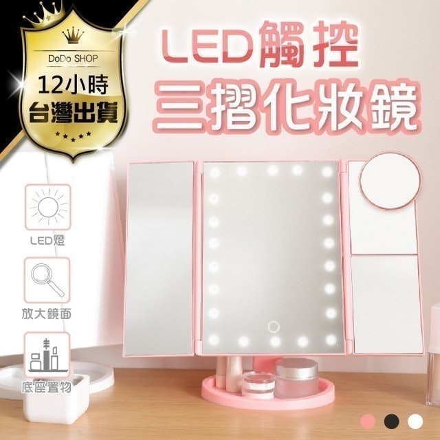 嘟嘟屋 LED觸控式三摺化妝鏡 1