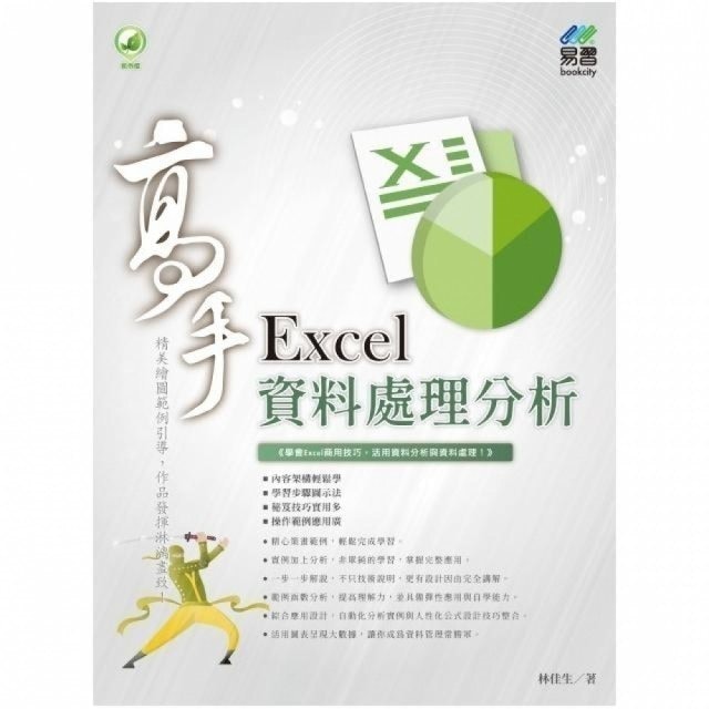 易習圖書 Excel 資料處理分析高手 1