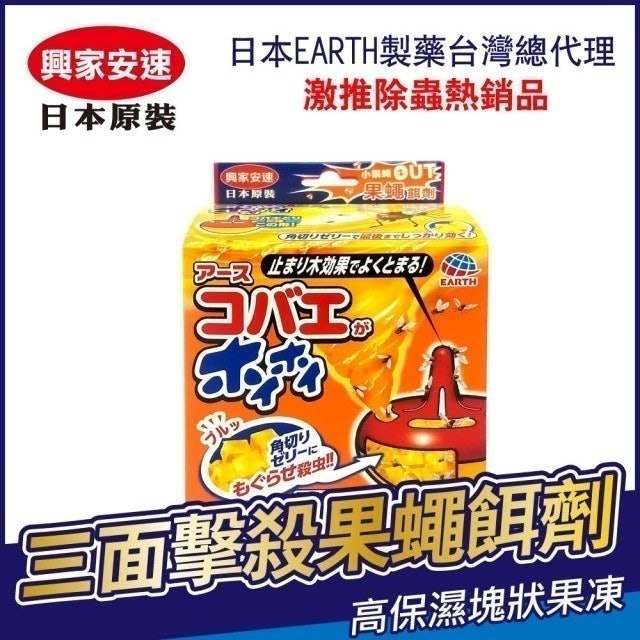 日本EARTH製藥（興家安速） 果蠅餌劑	 1