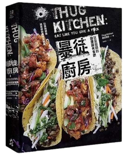 Thug Kitchen 暴徒廚房：狂妄廚師的健康蔬食食譜 1