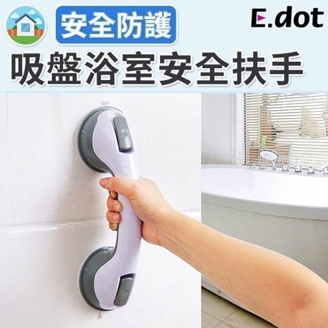 E.dot 吸盤式浴室安全扶手 1